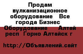 Продам вулканизационное оборудование - Все города Бизнес » Оборудование   . Алтай респ.,Горно-Алтайск г.